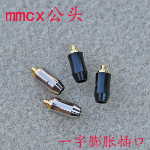 定制diy耳机线配件 MMCX插针升级版一字膨胀插口黑色 银色 公头