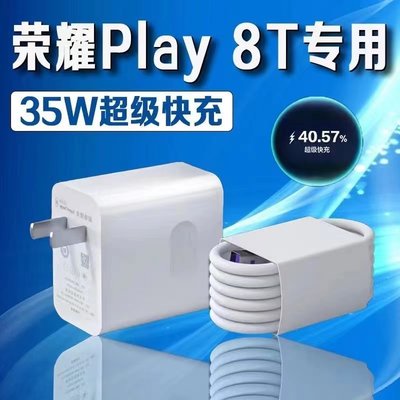 适用华为荣耀Play 8T充电器35W瓦超级快充荣耀play8t充电头5A荣耀play8t手机充电器荣耀play8t数据线长2米线