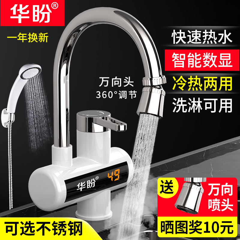华盼电热水龙头冷热两用万向喷头