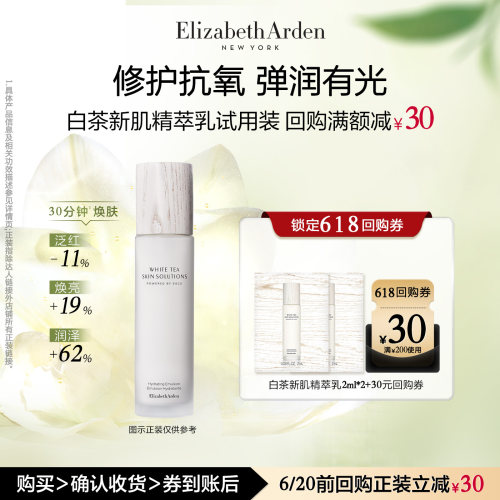 【会员专享】雅顿官旗新品 白茶新肌精萃乳2ml*2+回购券