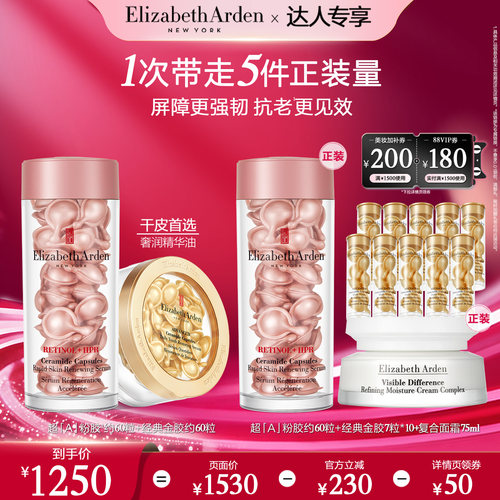【抢现货！达人专享】雅顿第二代粉胶金胶套组胶囊