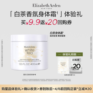 白茶香氛身体乳7ml 雅顿官旗新品 回购券 U先试用