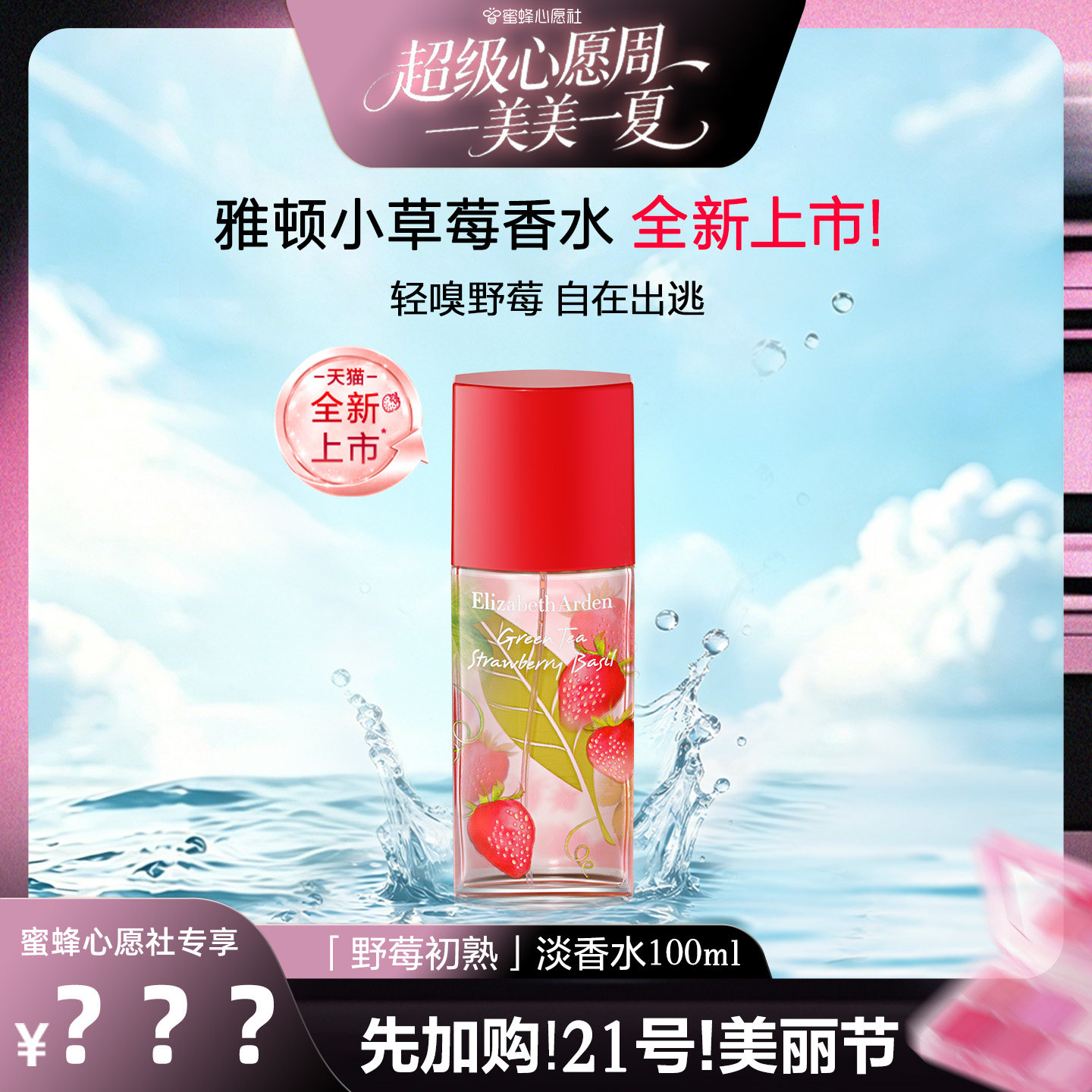 【先加购!21号!美丽节】雅顿绿茶小草莓香水 清新香型 留香香氛