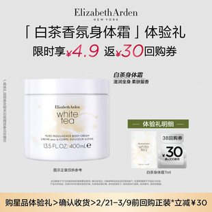 【U先试用】雅顿官旗新品 白茶香氛身体乳7ml+回购券