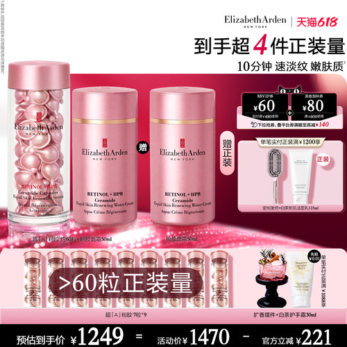 【618限时加赠】雅顿粉胶A醇面霜/乳霜保湿抗皱紧致淡纹囊套装