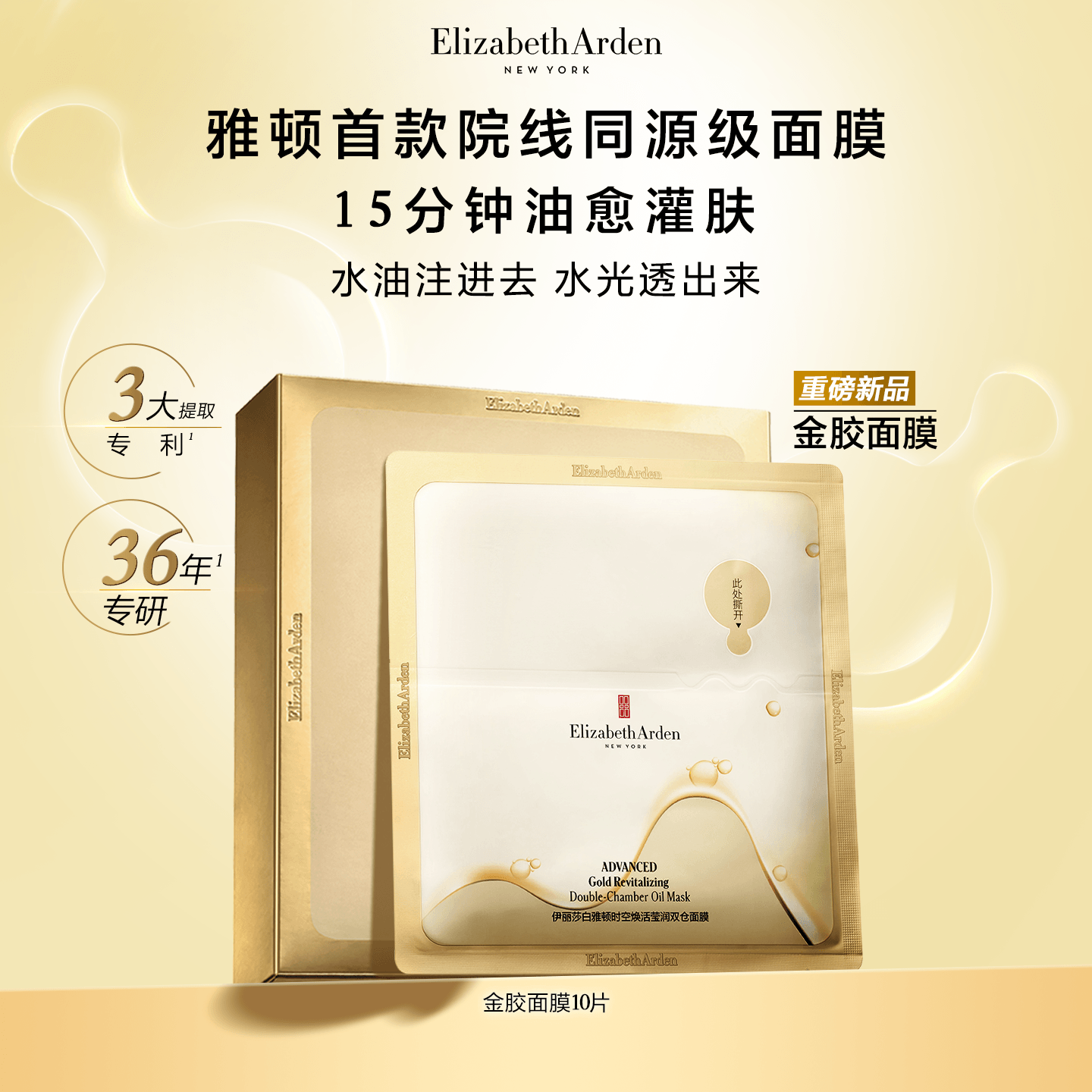 【新品抢先加购】雅顿时空焕活莹润双仓面膜修护舒缓保湿金胶家族