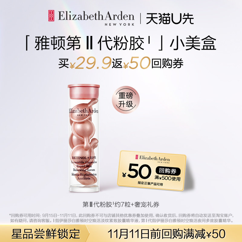 【天猫U先】雅顿重磅升级第II代粉胶小美盒体验装+回购券怎么样,好用不?