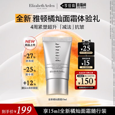 【李佳琦直播间超级琦妙日】雅顿全新橘灿紧塑面霜+150元回购券