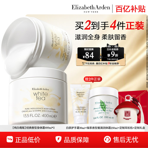 雅顿白茶身体霜滋润植萃香氛