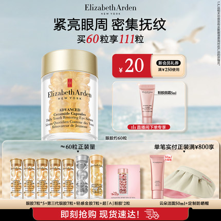 雅顿眼胶眼精华油淡纹抗皱 紧致神经酰胺保湿次抛胶囊 眼霜