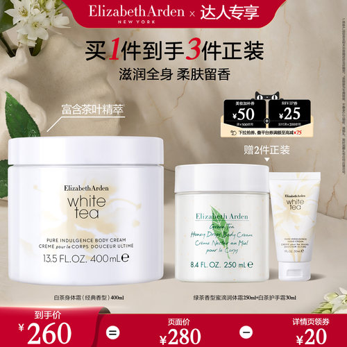 【达人专享！抢现货】雅顿白茶身体霜保湿植萃植物香氛