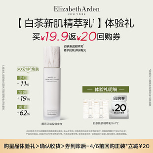 白茶新肌精粹乳2ml 雅顿官旗新品 回购券 会员专享