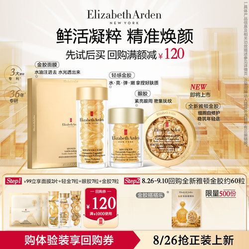 伊丽莎白雅顿官旗胶囊面霜蜜享盒
