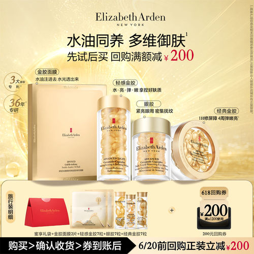 伊丽莎白雅顿明星胶囊尝鲜盒