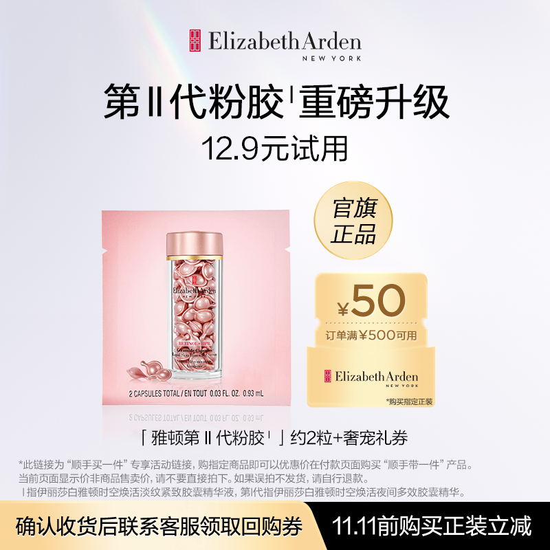 【顺手买一件】伊丽莎白雅顿粉胶2粒体验装