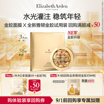【U先试用】伊丽莎白雅顿官旗胶囊7粒+金胶面膜体验装+回购券