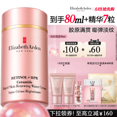 【520礼物】雅顿粉胶A醇面霜/乳霜保湿抗皱紧致淡纹囊护肤套装