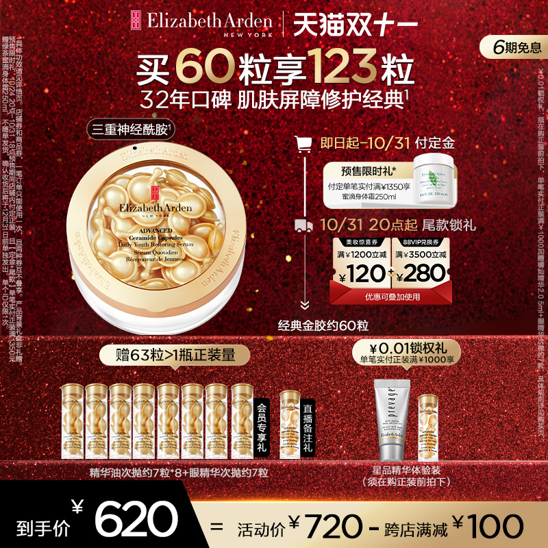 【双11立即付定】雅顿金胶精华次抛胶囊套组神经酰胺紧致修护