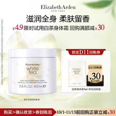 【U先试用】雅顿官旗 白茶香氛身体乳7ml+回购券