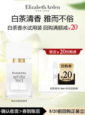 【U先试用】雅顿官旗 白茶香水1.8ml 香水小样体验装+回购券
