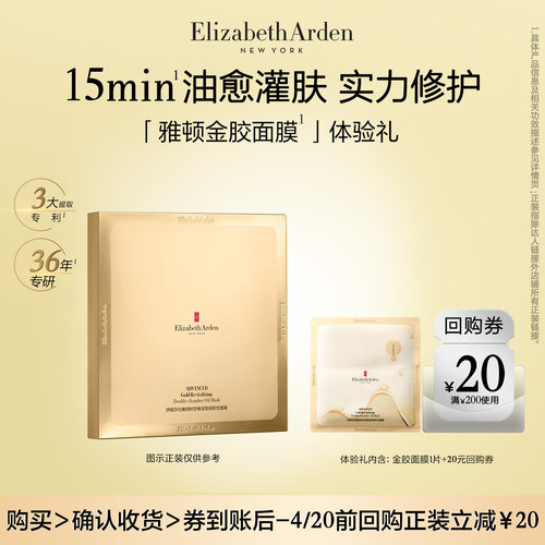 【U先试用】雅顿官旗新品试用 金胶面膜1片体验礼+回购券