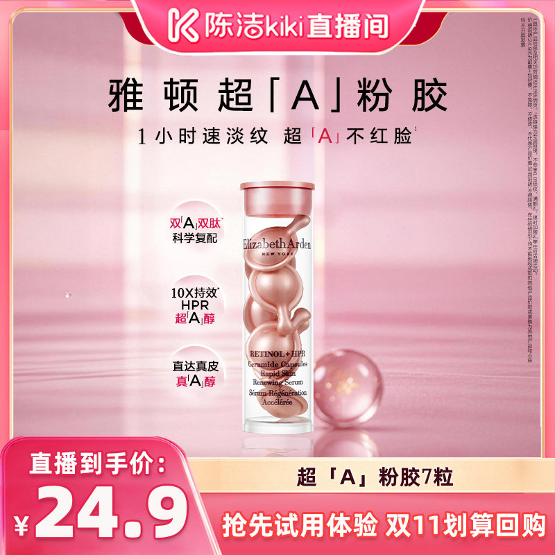 【k姐推荐】雅顿「粉胶」7粒次抛精华