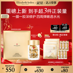 【达人专享】雅顿金胶精华金胶面膜修护舒缓保湿