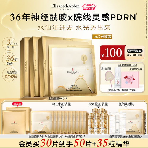 雅顿金胶水油双仓修护面膜保湿