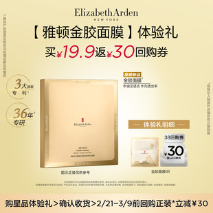 【U先试用】雅顿官旗新品试用 金胶面膜1片体验礼+回购券