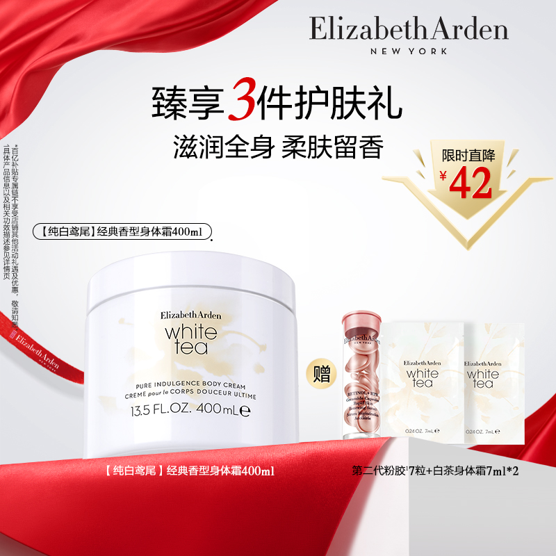 伊丽莎白雅顿白茶身体霜香水套装