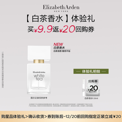 【U先试用】雅顿 白茶香型香水1.8ml体验装+回购券