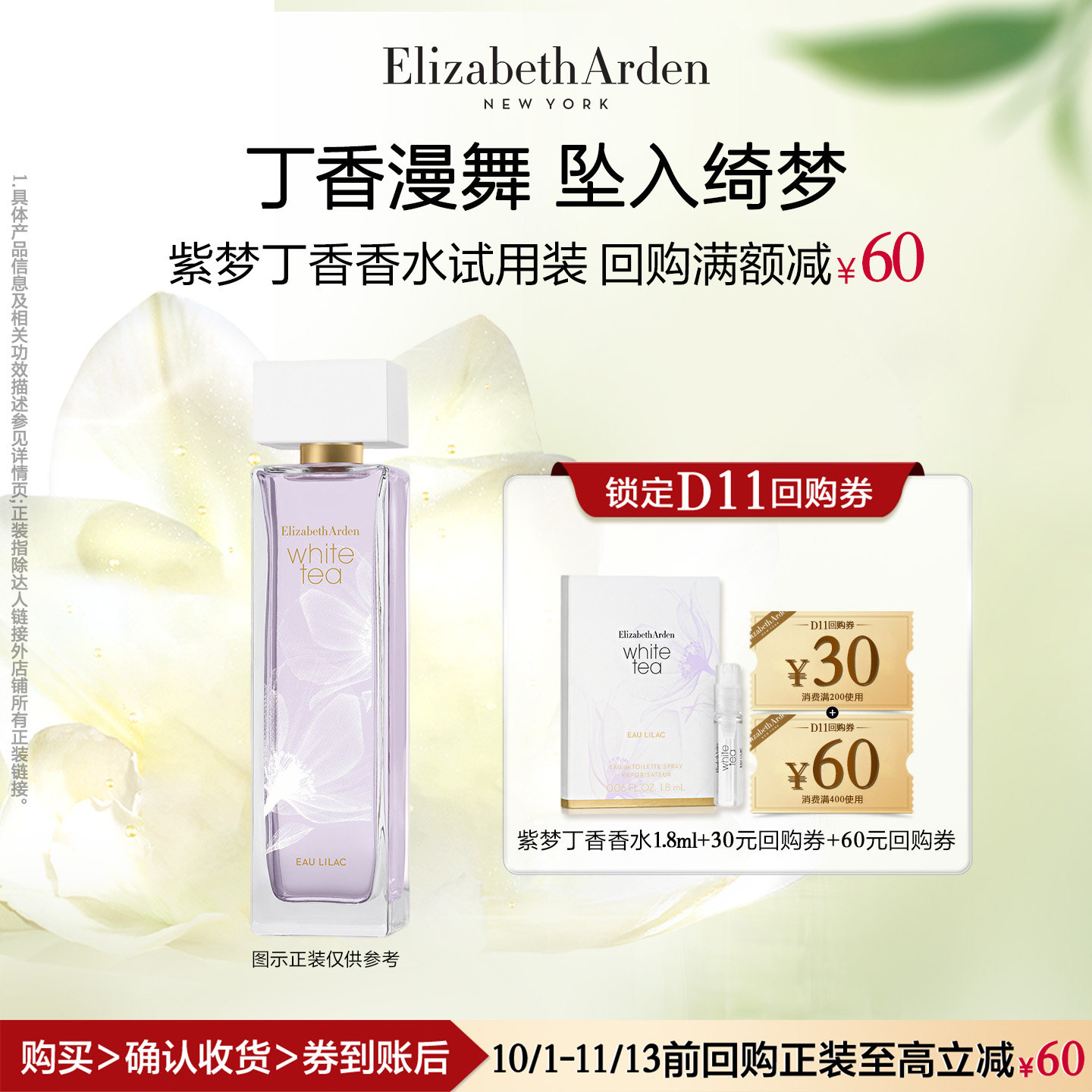 【U先试用】雅顿官旗 紫梦丁香水1.8ml 香水小样+回购券