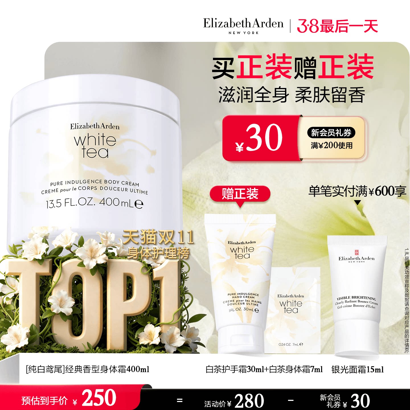 【38返场】雅顿白茶身体霜保湿 植萃植物香氛芳香身体乳