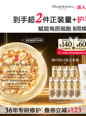 【达人专享！0元付定！】雅顿全新金胶精华液 修护屏障神经酰胺