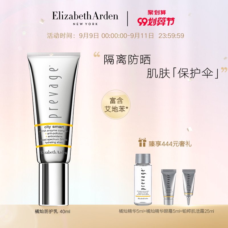 【立即抢购】雅顿铂粹御肤智慧防护乳SPF50PA++++防晒隔离橘灿