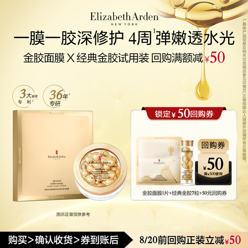 【u先试用】伊丽莎白雅顿官旗胶囊7粒+金胶面膜体验装+回购券