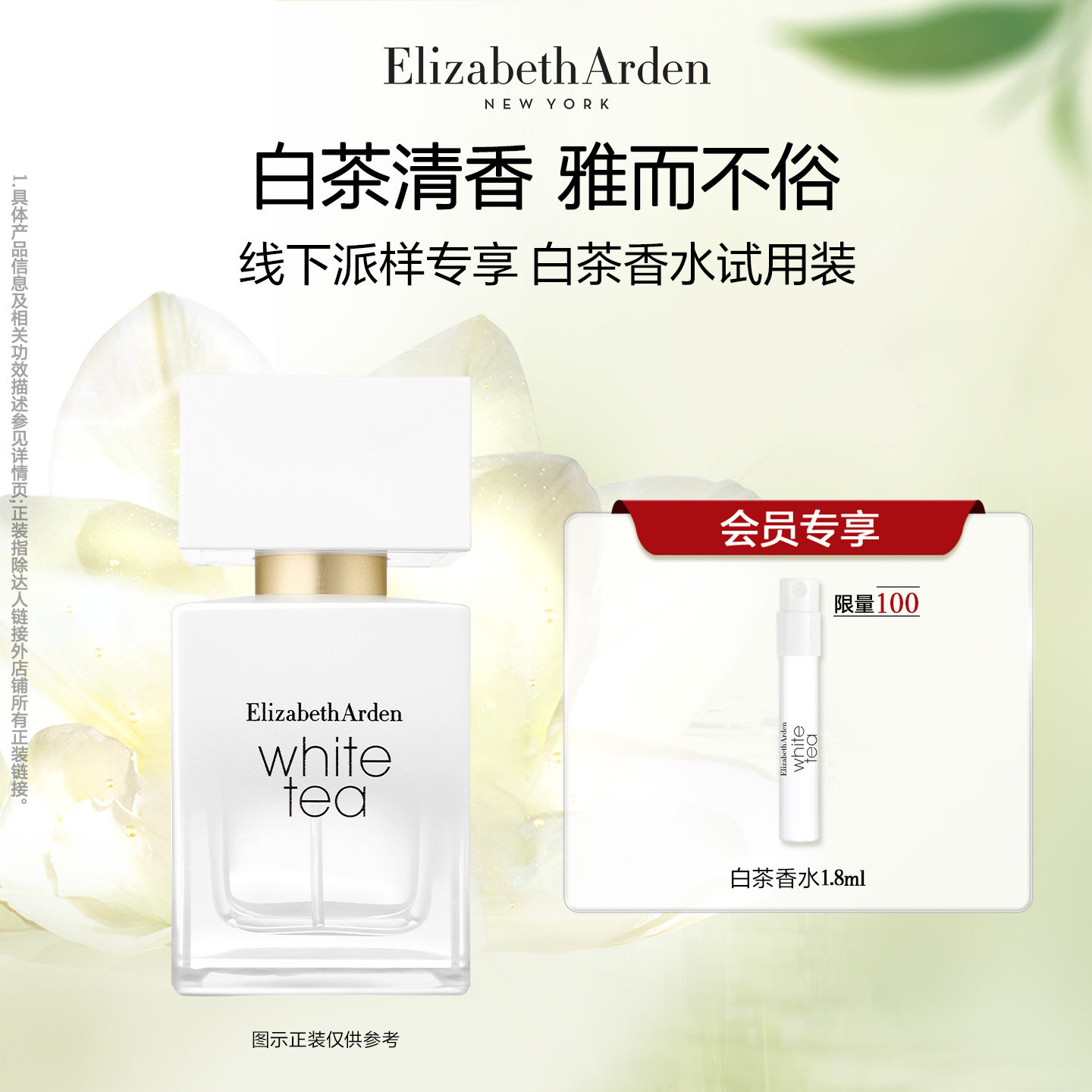 【线下派样专享】伊丽莎白雅顿白茶身体霜/香水体验装