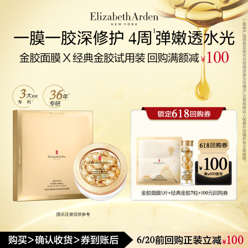 【U先试用】伊丽莎白雅顿官旗胶囊7粒+金胶面膜体验装+回购券