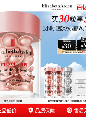 【百亿补贴】雅顿第二代粉胶精华淡纹修护 A醇抗皱精华次抛