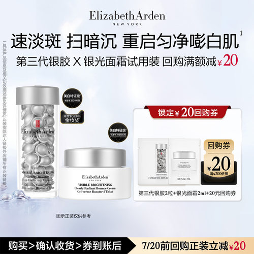 【U先试用】雅顿官旗第三代银胶2粒+银光面霜2ml体验装+回购券