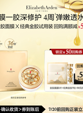 【u先试用】伊丽莎白雅顿官旗胶囊7粒+金胶面膜体验装+回购券