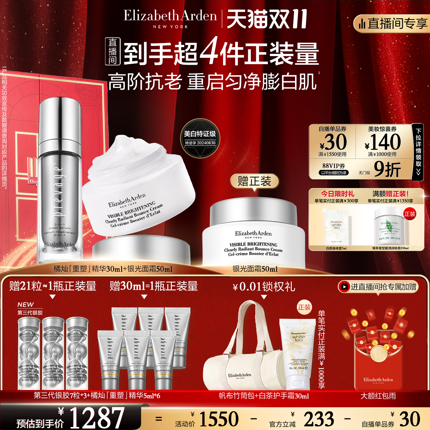 【自播专享】雅顿橘灿重塑精华银光面霜抗氧美白套装抗皱保湿紧致