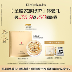 金胶面膜体验装 伊丽莎白雅顿官旗胶囊7粒 回购券 U先试用