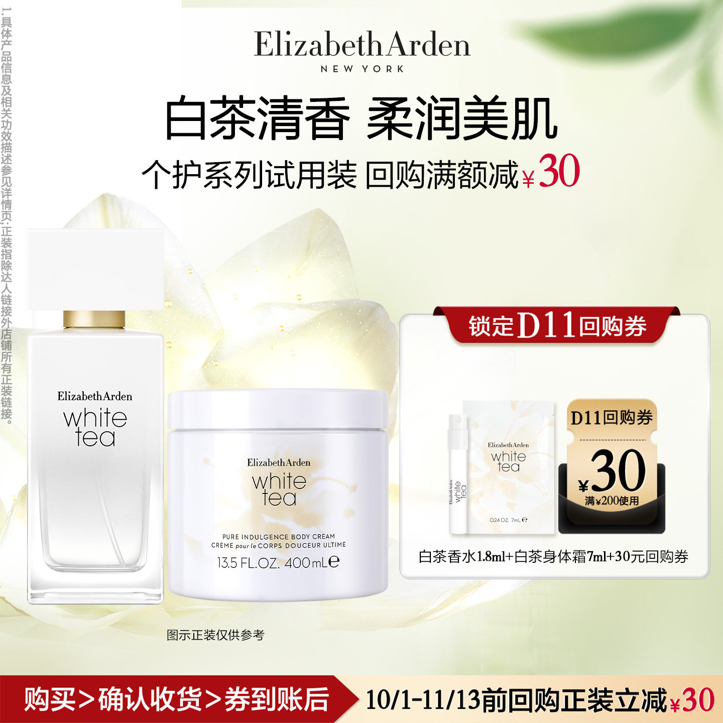 【U先试用】雅顿官旗 白茶香水1.8ml+白茶身体霜7ml+回购券