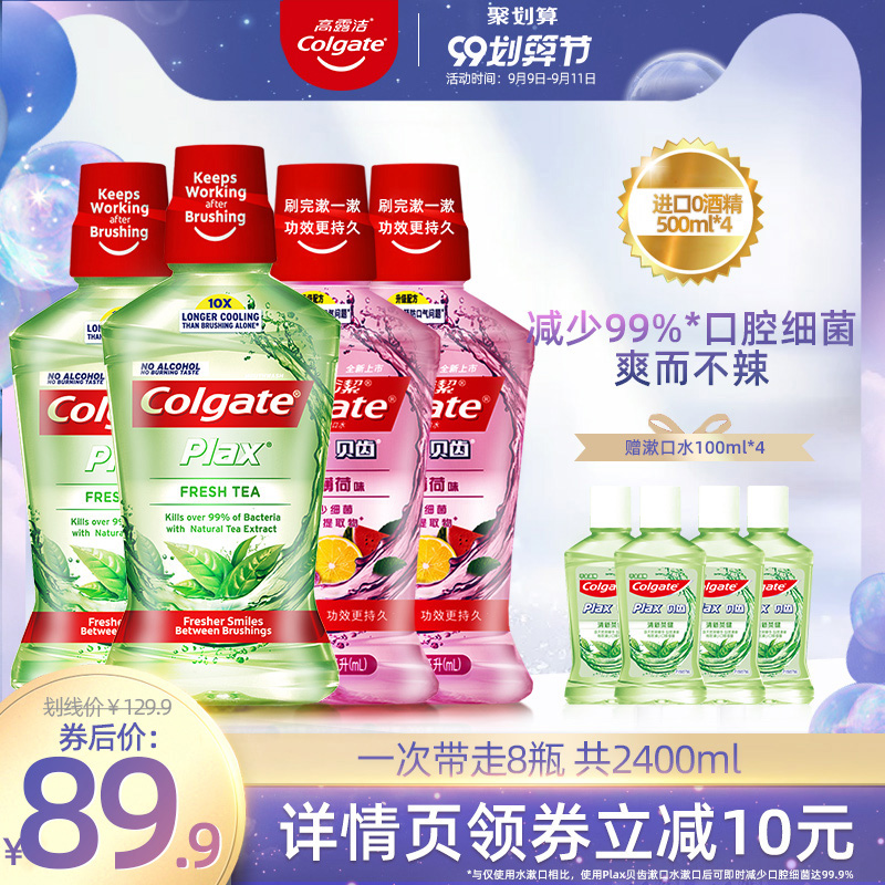 高露洁进口漱口水无酒精清新口气温和持久除口臭去防牙渍500ml*4