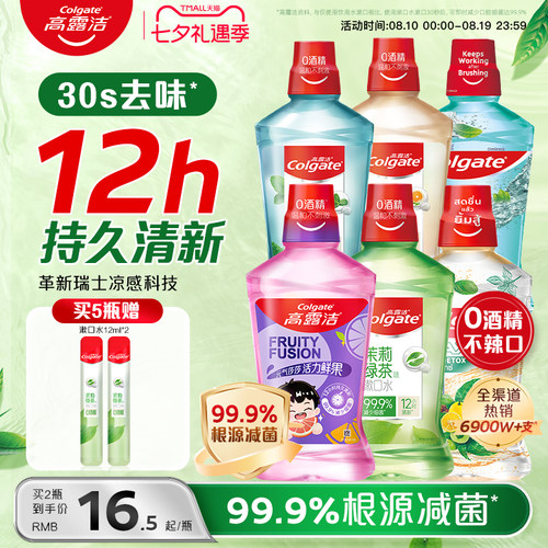 高露洁漱口水减菌清新防蛀去口臭