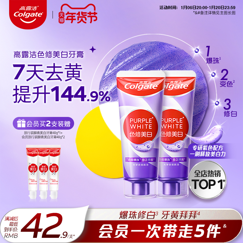 【年货好礼】高露洁紫光色修美白牙膏成人亮白牙齿清新去烟渍去黄