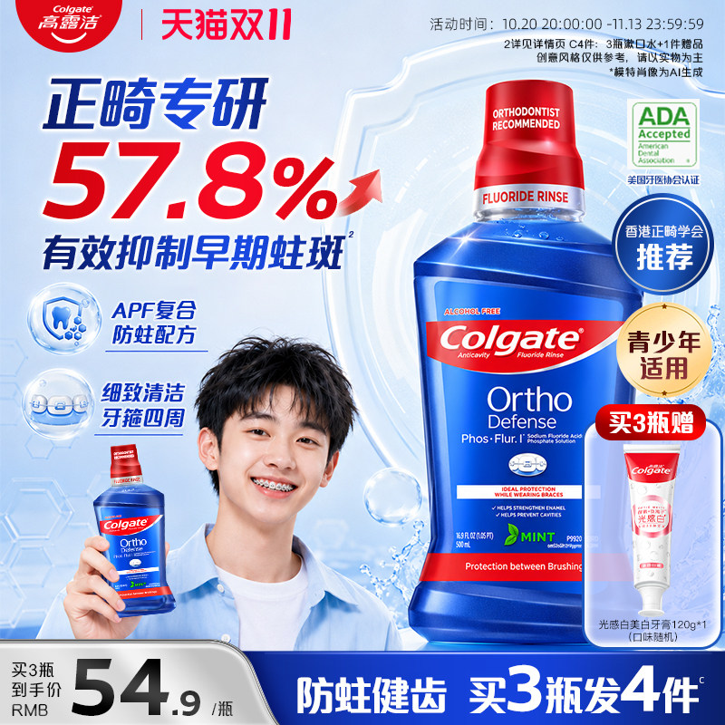 高露洁正畸含氟漱口水防蛀健齿清新口气牙套专用无酒精官方正品