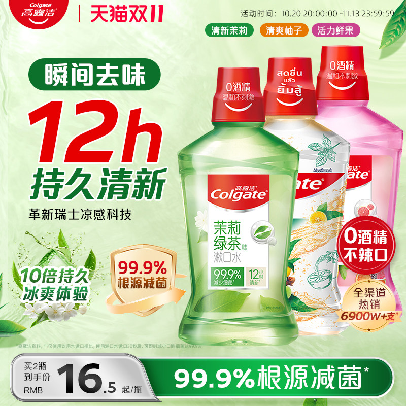 【秒杀】高露洁漱口水0酒精清洁口腔清新口气异味旗舰店官方正品