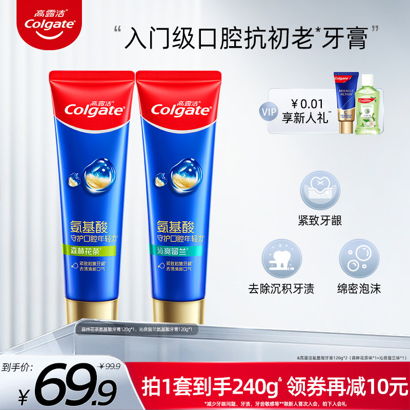 高露洁氨基酸牙膏护牙龈防蛀牙清新口气男女含氟旗舰店官方正品
